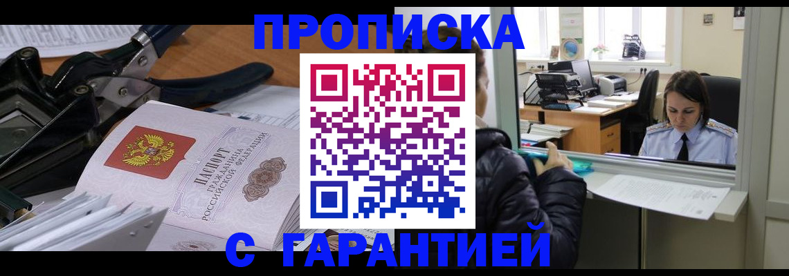 прописка штамп в Боровске